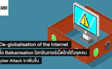เมื่อ Balkanisation ทำโลกอินเทอร์เน็ต (Internet) ได้ใกล้ถึงจุดจบ!! ภัย Cyber Attack จะเพิ่มขึ้น Cyber Attack