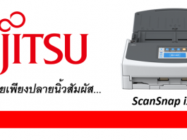ฟูจิตสึ (Fujitsu) เปิดตัว ScanSnap iX1500 สแกนได้ง่ายเพียงปลายนิ้วสัมผัส