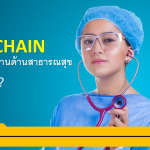 BlockChain กับสาธารสุข