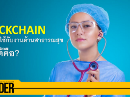 เมื่อ Blockchain สามารถประยุกต์ใช้กับงานด้านสาธารณสุข สิ่งที่ได้คือ? Blockchain