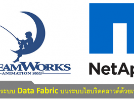 DreamWorks พลิกโฉมการทำงานด้วยข้อมูลบนเทคโนโลยีของ NetApp NetApp