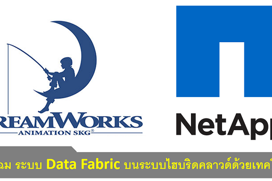 DreamWorks พลิกโฉมการทำงานด้วยข้อมูลบนเทคโนโลยีของ NetApp NetApp