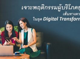 เจาะพฤติกรรมผู้บริโภคยุค 4.0 เส้นทางความสำเร็จ ในยุค Digital Transformation Digital Transformation