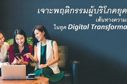เจาะพฤติกรรมผู้บริโภคยุค 4.0 เส้นทางความสำเร็จ ในยุค Digital Transformation Digital Transformation