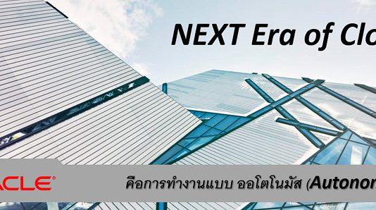 “Autonomous” อนาคตของคลาวด์ (Cloud) ในยุคของข้อมูลที่อยู่ในเดต้าเซ็นเตอร์ Cloud