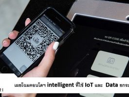 Sansiri เผยโฉมโครงการคอนโดฯ ต้นแบบอัจฉริยะ ที่ใช้ IoT ยกระดับพักอาศัย Sansiri