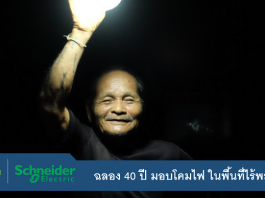 Schneider Electric Thailand ฉลอง 40 ปี มอบโคมไฟ ในพื้นที่ไร้พลังงาน