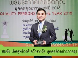 “สมชัย” CEO AIS คว้ารางวัลบุคคลตัวอย่างภาคธุรกิจแห่งปี 2018 จาก มสวท. AIS