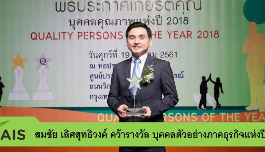 “สมชัย” CEO AIS คว้ารางวัลบุคคลตัวอย่างภาคธุรกิจแห่งปี 2018 จาก มสวท. AIS