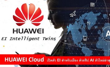 HUAWEI Cloud เปิดตัว EI Intelligent Twins สำหรับเมือง ด้วยชิป AI ตัวใหม่ล่าสุด HUAWEI