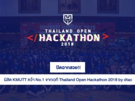 ปิดฉากสวย!! นิสิต KMUTT คว้า No.1 จากเวที Thailand Open Hackathon 2018 by dtac Thailand Open Hackathon 2018 by dtac