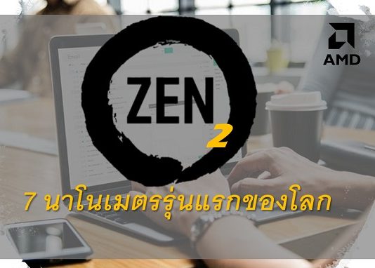 AMD ปล่อยของ!! ส่ง จีพียู 7 นาโนเมตร สำหรับ Machine Learning และ AI ลง Zen 2