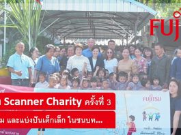 ฟูจิตสึ (Fujitsu) ร่วมเติมเต็มเยาวชนศูนย์พัฒนาเด็กเล็กบ้านบ่อยาง จ.จันทบุรี Fujitsu