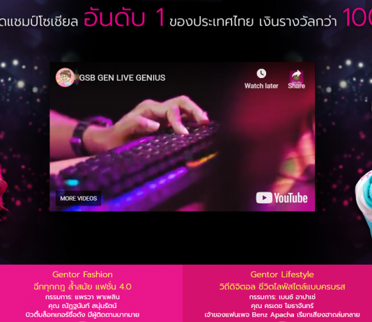 เตรียมพบการจัดแข่งขันรอบชิง GSB GEN LIVE GENIUS ค้นหาสุดยอดแชมป์โซเชียลอันดับ 1 ของเมืองไทย