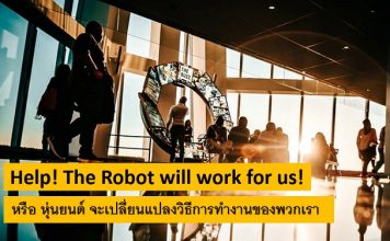 ช่วยด้วย!!…หุ่นยนต์ (Robot) จะเปลี่ยนแปลงวิธีการทำงานของพวกเรา Robot