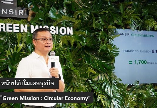 แสนสิริ (Sansiri) เดินหน้าปรับโมเดลธุรกิจ มุ่งสู่การเป็น “Green Mission : Circular Economy” Sansiri