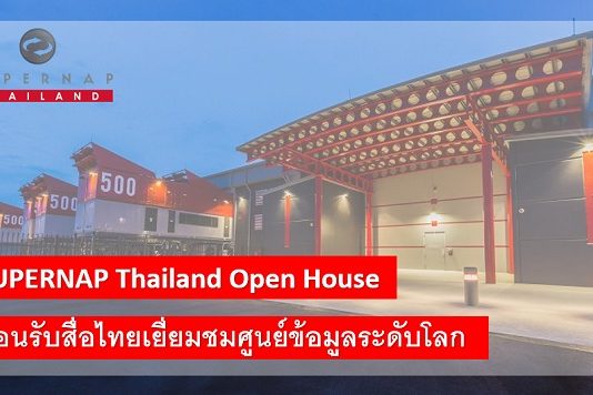 SUPERNAP Thailand เปิดบ้านต้อนรับสื่อไทยเยี่ยมชมศูนย์ข้อมูลระดับโลก SUPERNAP Thailand