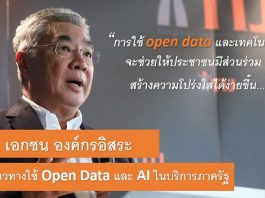 TIJ ดึง เอกชน องค์กรอิสระ ร่วมถกแนวทางใช้ Open Data และ AI ในบริการภาครัฐ