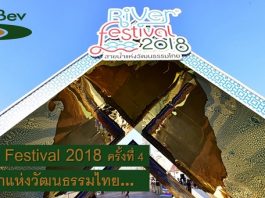 ThaiBev เดินหน้าจัดบิ๊กโปรเจค River Festival 2018” ครั้งที่ 4 ส่งท้ายปี 2561 ThaiBev