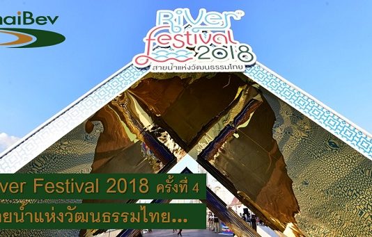 ThaiBev เดินหน้าจัดบิ๊กโปรเจค River Festival 2018” ครั้งที่ 4 ส่งท้ายปี 2561 ThaiBev