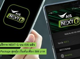 AIS ล้ำหน้าไปอีก เปิดให้บริการ NEXT G บน iOS แล้ววันนี้ AIS
