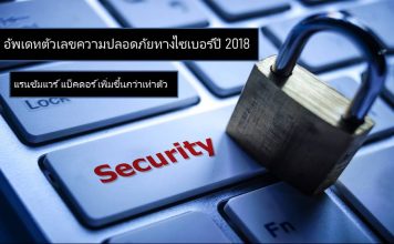 สรุปตัวเลขด้านความปลอดภัย 2018 แรนซัมแวร์เพิ่มขึ้นเกือบเท่าตัว