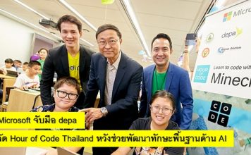 ไมโครซอฟท์ จับมือ ดีป้า จัด Hour of Code Thailand หวังช่วยพัฒนาทักษะพื้นฐานด้าน AI Hour of Code Thailand