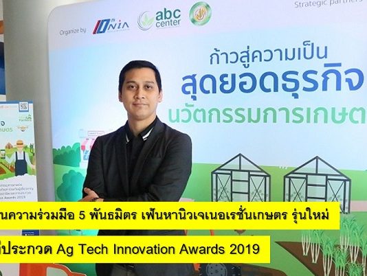 NIA สานความร่วมมือพันธมิตร เฟ้นหานิวเจเนอเรชั่นเกษตร NIA