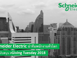 Schneider Electric แท็กทีมพนักงานทั่วโลก ร่วมสนับสนุน #GivingTuesday 2018