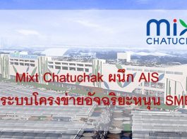 Mixt Chatuchak ผนึก AIS วางระบบโครงข่ายอัจฉริยะหนุน SMEs Mixt Chatuchak