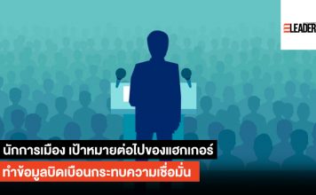 นักการเมือง เป้าหมายต่อไปของแฮกเกอร์ ปล่อยข้อมูลกระทบความเชื่อมั่น