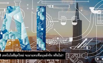เปิดปม AI เทคโนโลยียุคใหม่ จะมาแทนที่มนุษย์จริง หรือไม่?