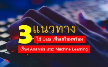 3 แนวทางใช้ Data เพื่อเตรียมพร้อมเรื่อง Analysis และ Machine Learning Data