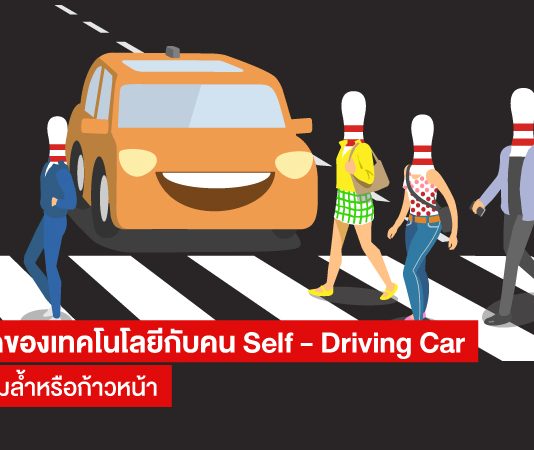 รอยแยกของเทคโนโลยีกับคน Self – Driving Car ความเลื่อมล้ำหรือก้าวหน้า Self - Driving Car