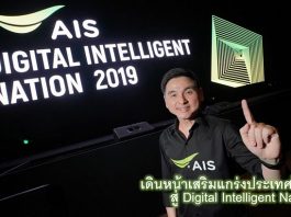 AIS เดินหน้าเสริมแกร่งประเทศไทยสู่ Digital Intelligent Nation AIS