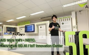 AIS หนุน จุฬา – กสทช. พัฒนา ศูนย์ 5G AI และ IoT Innovation Center AIS