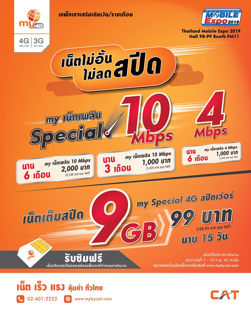 my by CAT ยกทัพโปรฯแรงลดสูงสุด 50% นาน 1 ปี เอาใจสาวกโซเชียล