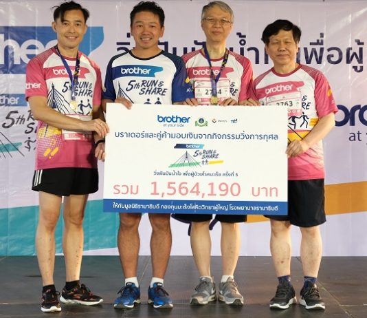 “Brother Run & Share วิ่งฝันปันน้ำใจ เพื่อผู้ป่วยโรคมะเร็ง ครั้งที่ 5” Brother