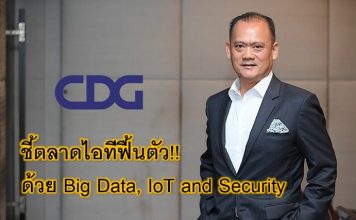 CDG ชี้ตลาดไอทีฟื้นตัว!! โดยมี Big Data, IoT และ Security เป็นเทคโนโลยีนำ