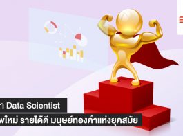 จับตา Data Scientist อาชีพใหม่รายได้ดี มนุษย์ทองคำ แห่งยุคสมัย Data Scientist