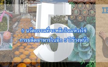 IBM เผย 5 นวัตกรรมที่จะพลิกโฉมห่วงโซ่การผลิตอาหารในอีก 5 ปีข้างหน้า
