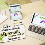 100419 Pic AIS Fibre ปล่อยมัดเด็ดนิวฟีเจอร์ Speed Toggle ครั้งแรกของวงการเน็ตบ้าน_1