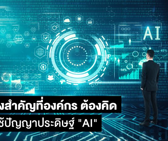 3 เรื่องสำคัญที่องค์กรต้องคิดก่อนใช้ปัญญาประดิษฐ์ “AI”