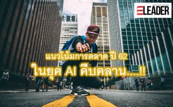 แนวโน้มการตลาด ปี 62 ในยุคปัญญาประดิษฐ์ (AI) คืบคลาน!! AI