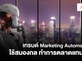 Marketing Automation ใช้สมองกลทำการตลาดแทนคน Marketing Automation