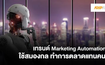 Marketing Automation ใช้สมองกลทำการตลาดแทนคน Marketing Automation