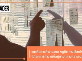 Agile ทางเลือกใหม่ในโลกการทำงานที่อยู่ท่ามกลางความเปลี่ยนแปลง