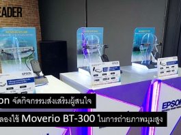 Epson เปิดมุมมองใหม่กับกิจกรรม Moverio Experience หวังส่งเสริมทักษะทางด้านการถ่ายภาพ