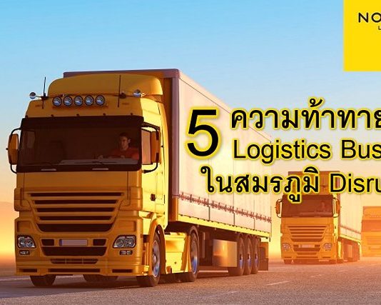 5 ความท้าทายของ Logistics Business ในสมรภูมิ Disruption