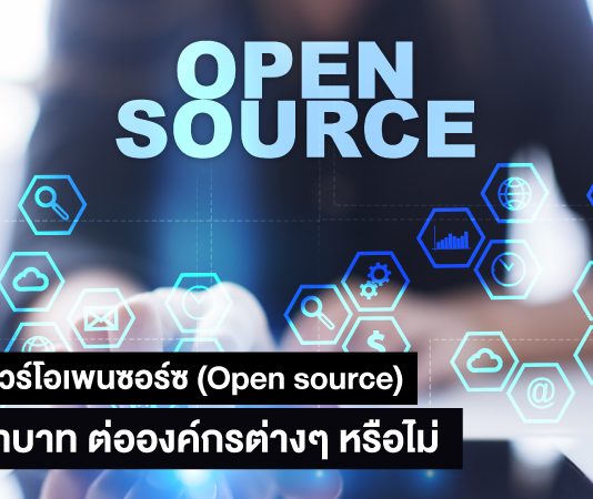 ซอฟต์แวร์โอเพนซอร์ซ
